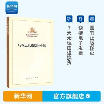 马克思恩格斯论中国（纪念马克思诞辰200周年马克思恩格斯著作特辑）人民出版社