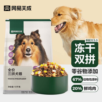 网易天成全价三拼犬粮 狗粮成犬幼犬小型犬冻干狗粮 金毛泰迪狗粮宠物食品 【3.0升级款】10千克*2袋