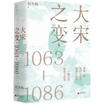 大宋之变：1063—1086（第十六届文津奖推荐图书，“搜狐文化”、“中华读书报”年度十大好书，光明好书榜、文学好书榜推荐图书！） kindle格式下载