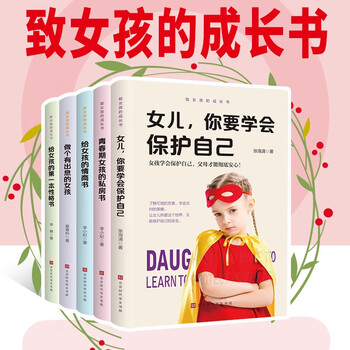 正版 全5册 致女孩的成长书 女儿你要学会保护自己父母妈妈送