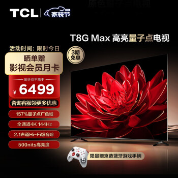 TCL电视 85T8G Max 85英寸 QLED量子点 4K 144Hz 2.1声道音响 超清巨幕X屏 液晶智能平板电视