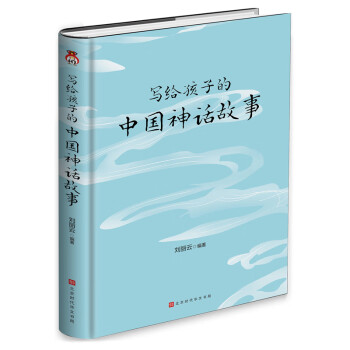写给孩子的中国神话故事：孩子一看就停不下来的中国神话故事，让孩子轻松读懂中国神话