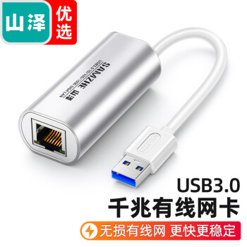 山泽(SAMZHE)USB3.0千兆有线网卡转RJ45网线接口转换器的价格走势及购买推荐