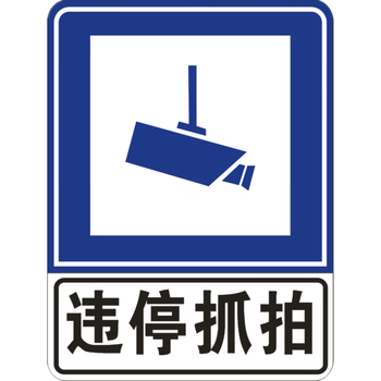 道路交通标志牌电子警察违法抓拍警示牌禁停提示牌反光铝定做 1.2 60*80 违停抓拍【图片 价格 品牌 报价】-京东
