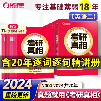 2024考研真相英语一英语二全套历年真题解析2004-2023年英语真题试卷基础研读版+高分突破+考前冲刺+考点速记搭词汇闪过书 【已过四级】英二4本真题解析篇+11本真题规律