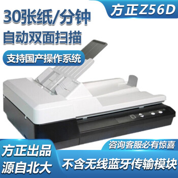 方正（Founder）Z56D 国产A4彩色高速双面自动连续办公文档照片扫描仪（支持国产麒麟系统）