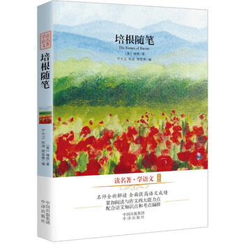 读名著学语文双色插图珍藏版 培根随笔中小学生课外读物名家散文经典名著中国名家传统文化 英 培根 摘要书评试读 京东图书