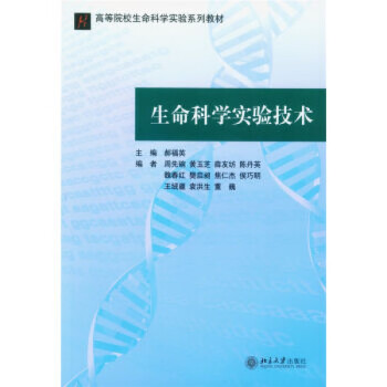 正版生命科学实验技术/高等院校生命科学实验系列教材北京大学出版社