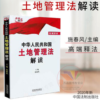 2020新书 中华人民共和国土地管理法解读 施春风著 土地管理法 城市房地产管理法 法律书籍 高端