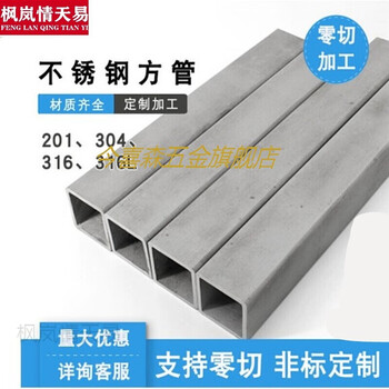 今喜森不锈钢方管304 方管钢材304 316不锈钢方管圆管矩形管支架管不锈钢工业管扁 图片价格品牌报价 京东