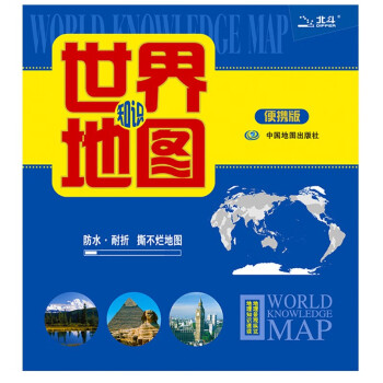 2022年世界中国知识地图覆膜防水折叠图 67*49厘米 世界地图