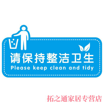 请保持整洁卫生 中