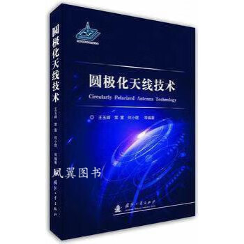 圆极化天线技术 王玉峰著 国防工业出版社