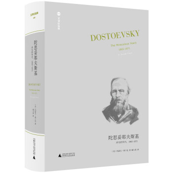 陀思妥耶夫斯基：非凡的年代，1865-1871 Dostoevsky:The Miraculou(epub,mobi,pdf,txt,azw3,mobi)电子书下载