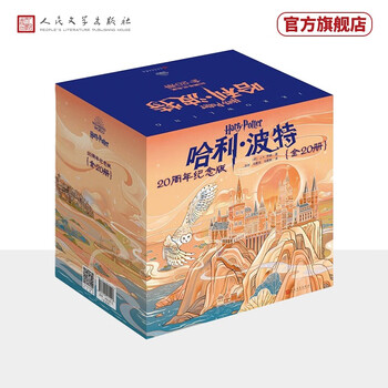 【官方正版】哈利波特全集20周年纪念版（全20册）中国风原创封面，小开本，低价格，适合孩子阅读课外阅读暑期阅读课外书