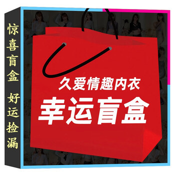 久爱夫妻成人情趣用品盲盒福袋内衣成人礼物幸运礼盒sm套装礼包惊喜