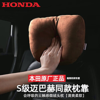 好用舒适的头枕腰靠,HondaAccessCorp.让您驾车如履平地