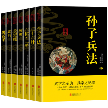 国学经典书籍7册孙子兵法与三十六计六韬三略长短经素书智囊鬼谷子全集文白对照中国古代智慧谋略书籍