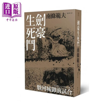 预售剑豪生死斗 再版 新雨南条范夫翻译文学日本文学武侠小说港台原版 摘要书评试读 京东图书