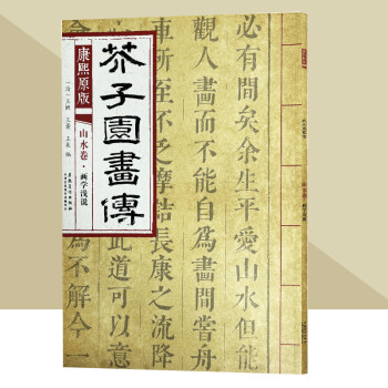 芥子园画谱正版】价格_芥子园画谱正版图片- 京东 芥子园画谱正版】价格_芥子园画谱正版图片- 京东