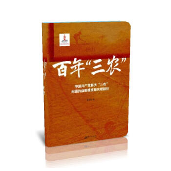 百年“三农”:中国共产党解决“三农”问题的战略维度和实现路径