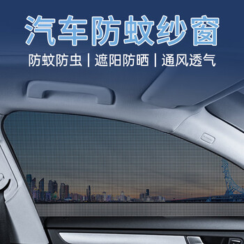 国际者（GUOOJEZE）汽车遮阳帘防蚊虫纱窗侧窗防晒隔热透气车载蚊帐罩前后窗四片装