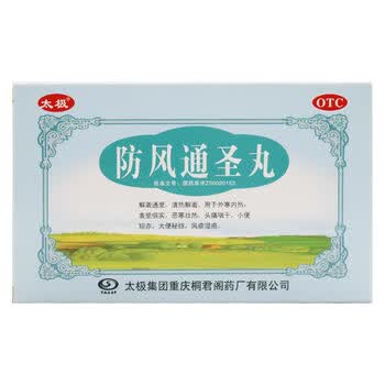 太极防风通圣丸10袋外寒内热风疹湿疮3盒装