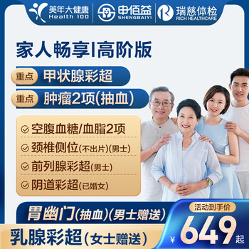 美年大健康瑞慈体检家人畅享I体检套餐中青老年全国通用体检卡 高阶版(2人份多减20)(美年瑞慈)(强烈推荐) 2个工作日内店铺客服(咚咚)发您卡密自主预约