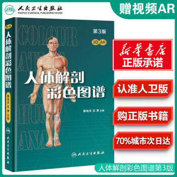 【官方正版】人体解剖彩色图谱（第3版） 外科 9787117256155 人民卫生出版社
