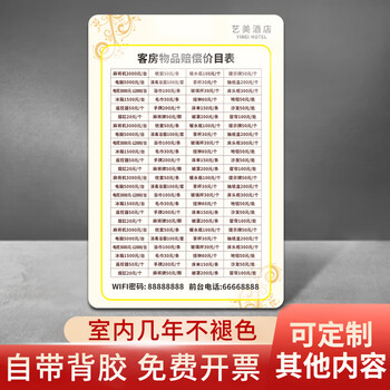赔偿贴纸温馨提示牌亚克力宾馆民宿房间入住 sd269价目表(亚克力 3m