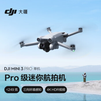 大疆 DJI Mini 3 Pro 单机版（不配备遥控器）Pro 级迷你航拍机 高清航拍器 智能跟随无损竖拍大疆无人机