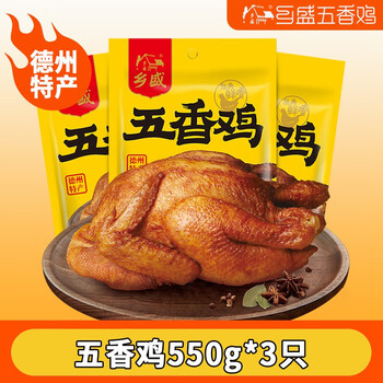 乡盛五香鸡德州特产扒鸡大克重袋装即食卤味熟食烧鸡烤鸡零食 经典款550g*3只