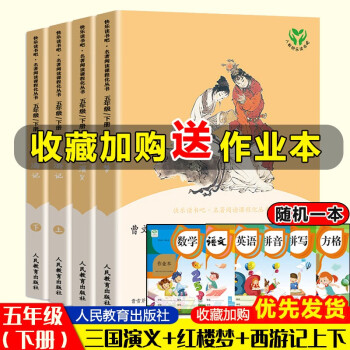 快乐读书吧五年级下册 人民教育出版社 四大名著全套4册 西游记上下 红楼梦 三国演义 小学生课外