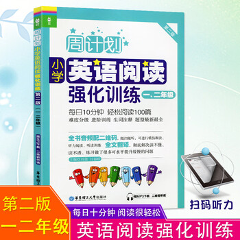 周计划小学英语阅读强化训练一二年级合订本第二版小学外语阅读练