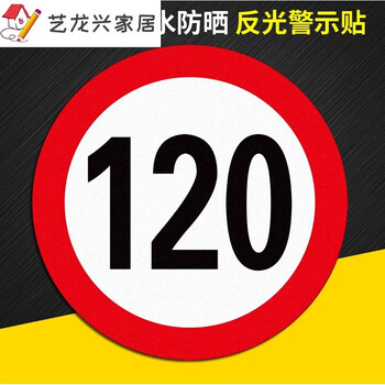 60交通限速100标识贴反光膜限速5公里标志牌10km标识贴 限速120 60