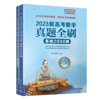 备考高考必备书籍|新高考数学真题全刷：基础2000题历史价格及购买建议