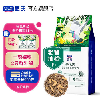 LEGENDSANDY蓝氏猫粮生鲜高能系列猎鸟鲜乳鸽盛宴生骨肉冻干高蛋白全价猫粮 全价通用猫粮丨猎鸟乳鸽丨1.5kg