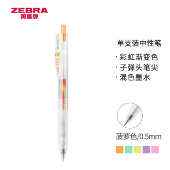 斑马彩虹渐变中性笔:价格走势和高品质评测
