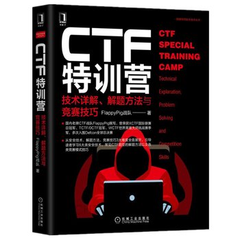 CTF特训营:技术详解 解题方法与竞赛技巧+加密与解密第4版 黑客技术黑客攻防入门书籍