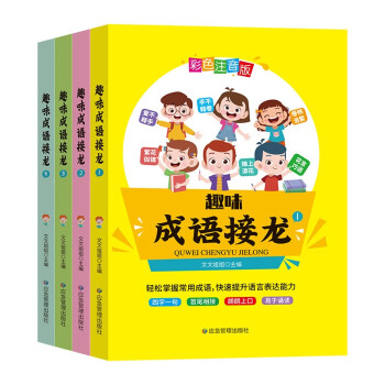 全套4册趣味成语接龙彩色注音版6-8-10-12岁幼儿童小学生一二三年级课外阅读书籍儿童读物课外书