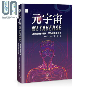 元宇宙Metaverse 连接虚拟和现实 开启无限可能性 港台原版 Kevin Chen 陈根 博硕