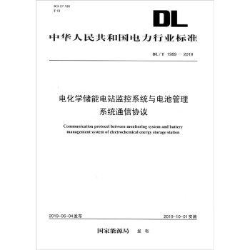 DL/T 1989—2019 电化学储能电站监控系统与电池管理系统通信协议