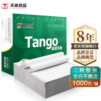 天章(TANGO)新绿天章二联整张不撕边电脑打印纸价格走势与品质评测
