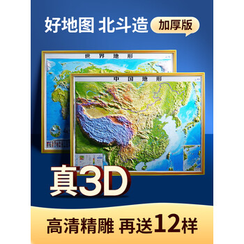 中国地图和世界地图 92*67cm大尺寸3d精雕凹凸立体地形图 办