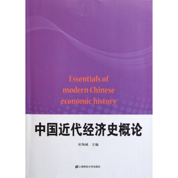 中国近代经济史概论 pdf格式下载