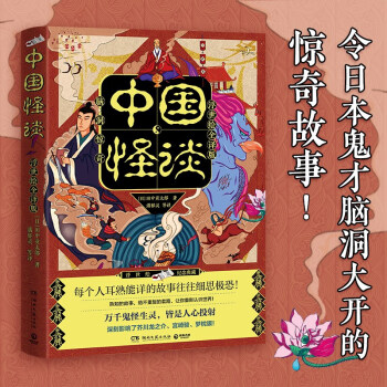 中国怪谈（浮世绘全译版，“日本蒲松龄”的《中国怪谈》，反转烧脑！神魔精怪的全新演绎！ ）