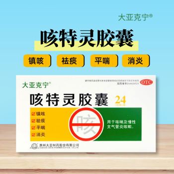 大亞克寧咳特靈膠囊24粒鎮咳祛痰平喘消炎咳喘慢性支氣管炎咳嗽 1盒