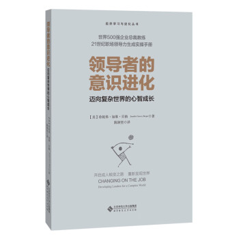 领导者的意识进化：迈向复杂世界的心智成长