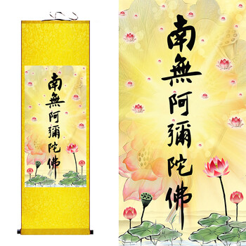 南无阿弥陀佛字画六字洪名六字佛号念佛结缘禅意佛教供奉挂画定制南无