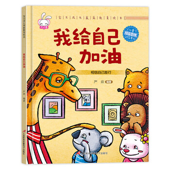 3-4-5一6岁儿童读物经典读三到四岁孩子年龄段的硬皮 我给自己加油